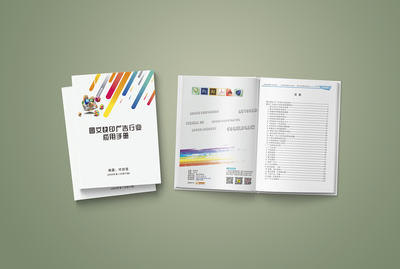 《圖文快印廣告行業(yè)應(yīng)用手冊》付自浩主編書籍封面設(shè)計
