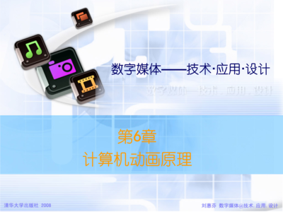 第六講 計(jì)算機(jī)動(dòng)畫原理與設(shè)計(jì)